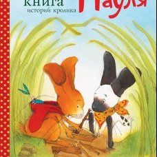 Большая книга историй кролика Пауля