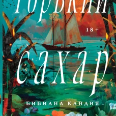 Горький сахар