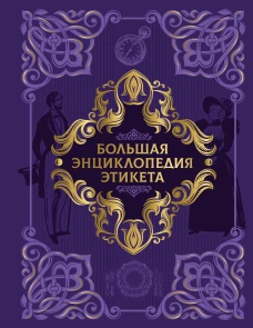 Большая энциклопедия этикета