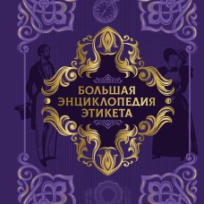 Большая энциклопедия этикета