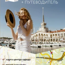 Большой Сочи. Маршруты для путешествий. Путеводитель + карта