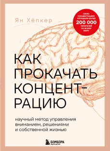Как прокачать концентрацию. Научный метод управления вниманием решениями и собственной жизнью