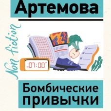 Бомбические привычки. 5 минут которые изменят жизнь к лучшему