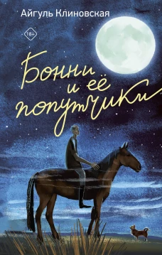 Бонни и ее попутчики