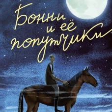 Бонни и ее попутчики