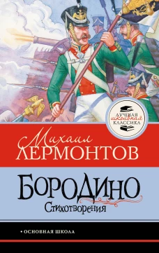 Бородино. Стихотворения
