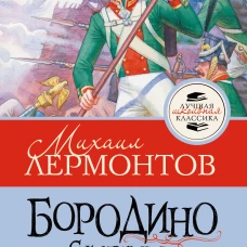 Бородино. Стихотворения