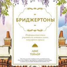 Бриджертоны. Неофициальная книга рецептов по мотивам самого популярного сериала