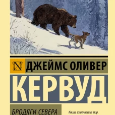 Бродяги Севера. Казан