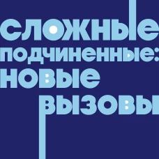 Сложные подчиненные: новые вызовы. Практика управления в реальности NEON Pocketbooks