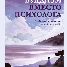 Буддизм вместо психолога.&nbsp;Глубокий как море легкий как небо.&nbsp;Итальянский бестселлер о путешествии от глубин страданий к легкости бытия