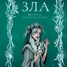 Бутоны зла. 31 история для мрачных вечеров