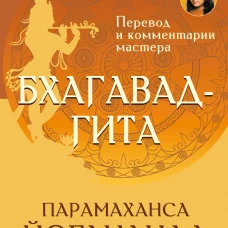 Бхагавад-гита. Перевод и комментарии мастера