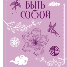 Быть собой: как сохранить устойчивость в сложном мире