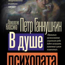 В душе психопата