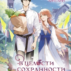 В целости и сохранности в объятиях элитного рыцаря. Книга 2