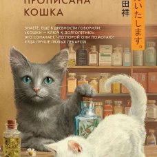 Вам прописана кошка