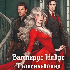 Вампирус Новус: Трансильвания