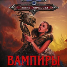 Вампиры (сборник)