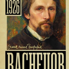 Васнецов