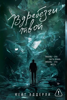 Вдребезги твой