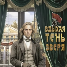 Вдыхая тень зверя