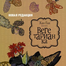 Вегетарианка (новая редакция)