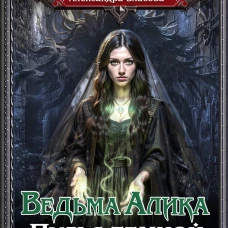 Ведьма Алика. Пульс темной магии
