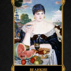 Великие русские художники