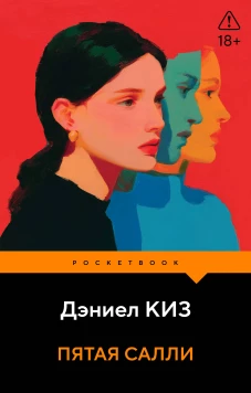 Пятая Салли