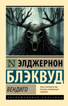 Вендиго
