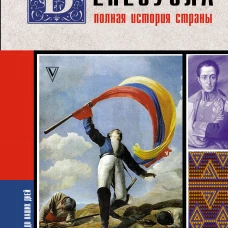 Венесуэла. Полная история страны