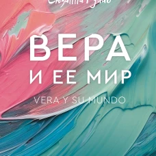 Вера и ее мир