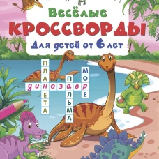 Весёлые кроссворды для детей от 6 лет