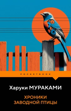 Хроники Заводной Птицы