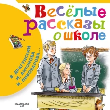 Веселые рассказы о школе