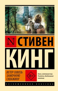 Ветер сквозь замочную скважину