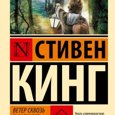 Ветер сквозь замочную скважину