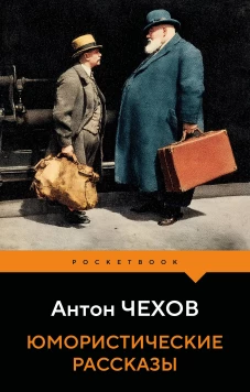Юмористические рассказы