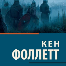 Вечер и утро [В 2 т.] Том 2