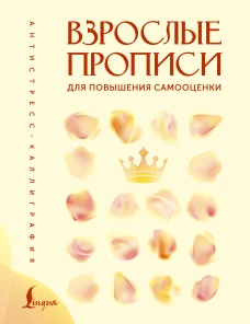 Взрослые прописи для повышения самооценки