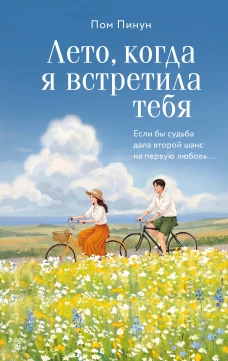 Лето когда я встретила тебя. Если бы судьба дала второй шанс на первую любовь...