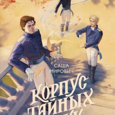 Корпус тайных наук