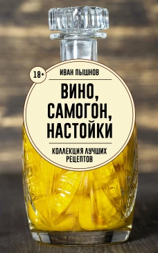 Вино самогон настойки. Коллекция лучших рецептов