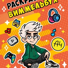 Влад А4. Раскраска-виммельбух