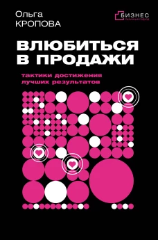 Влюбиться в продажи: тактики достижения лучших результатов