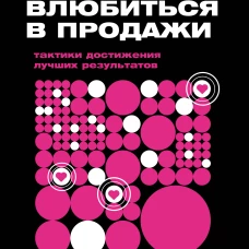 Влюбиться в продажи: тактики достижения лучших результатов