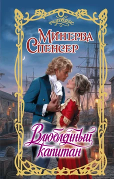 Влюбленный капитан