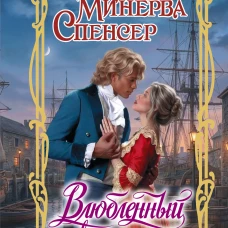 Влюбленный капитан