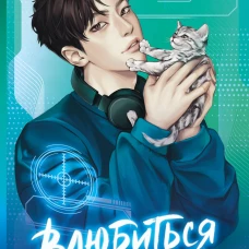 Влюбиться в твою улыбку. Книга 3
